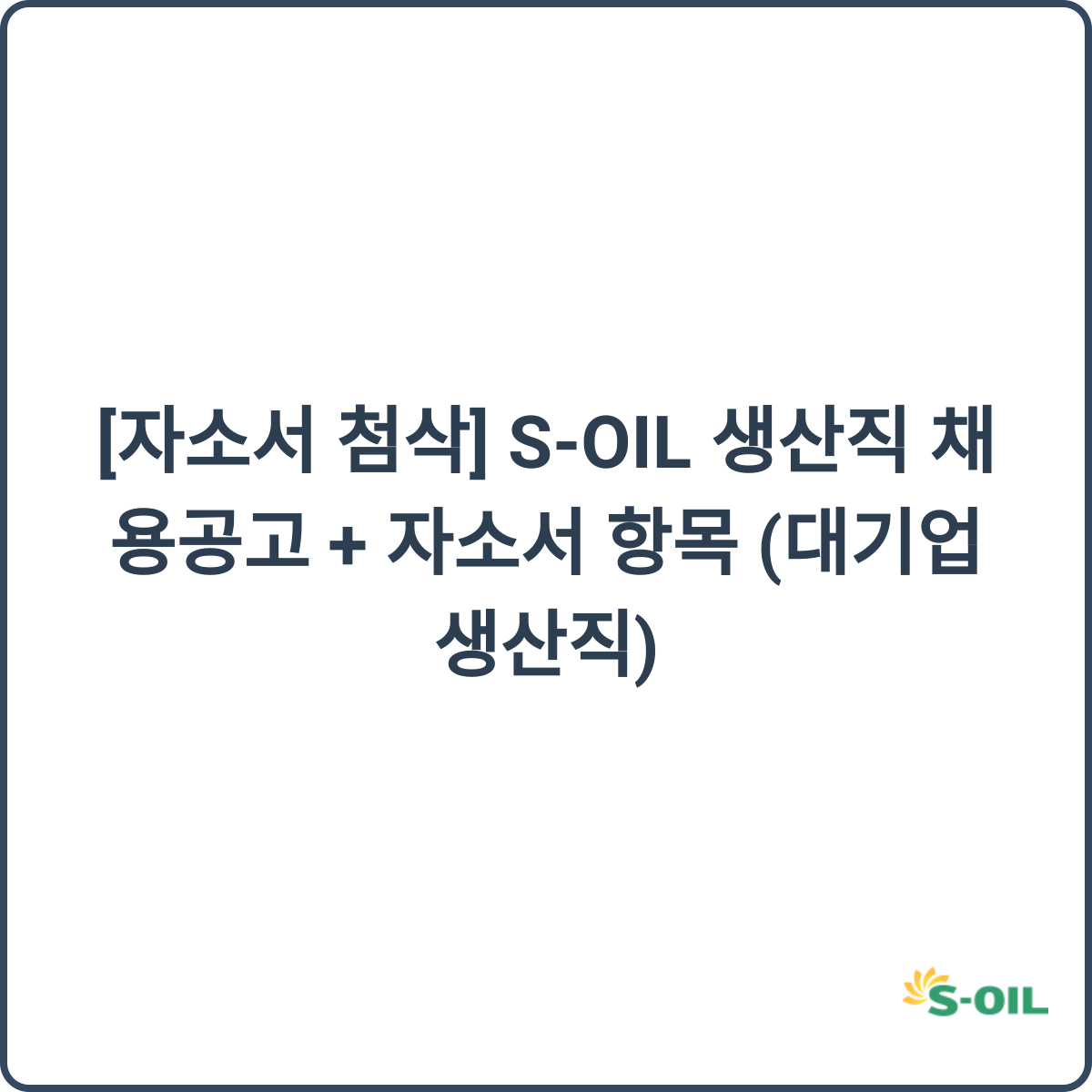S-OIL 생산직 채용 썸네일