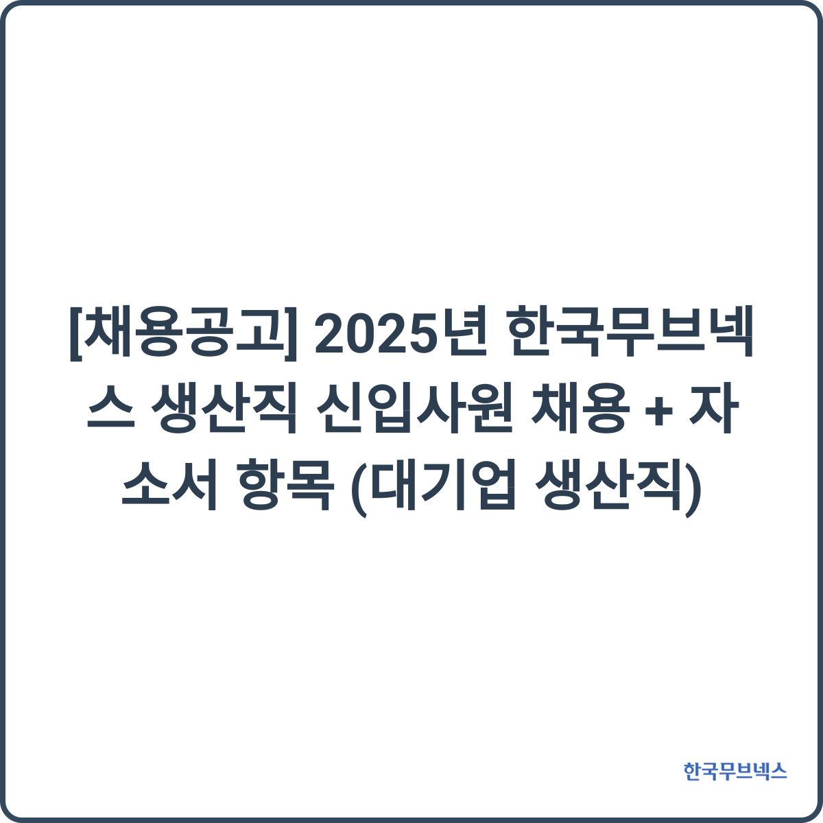 한국무브넥스 생산직 현장 이미지