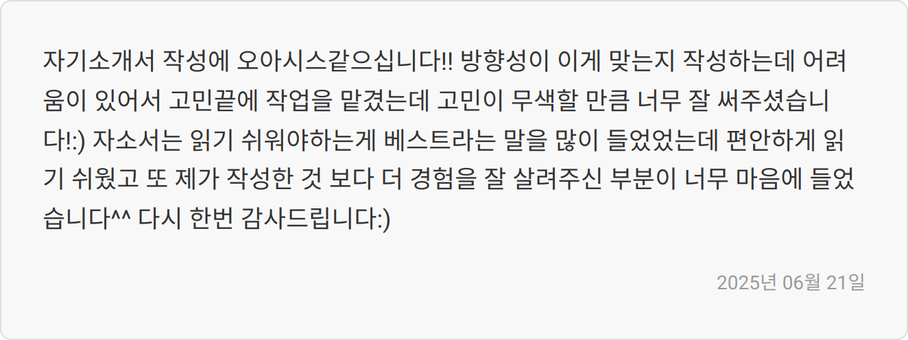 자소서 첨삭 후기 이미지