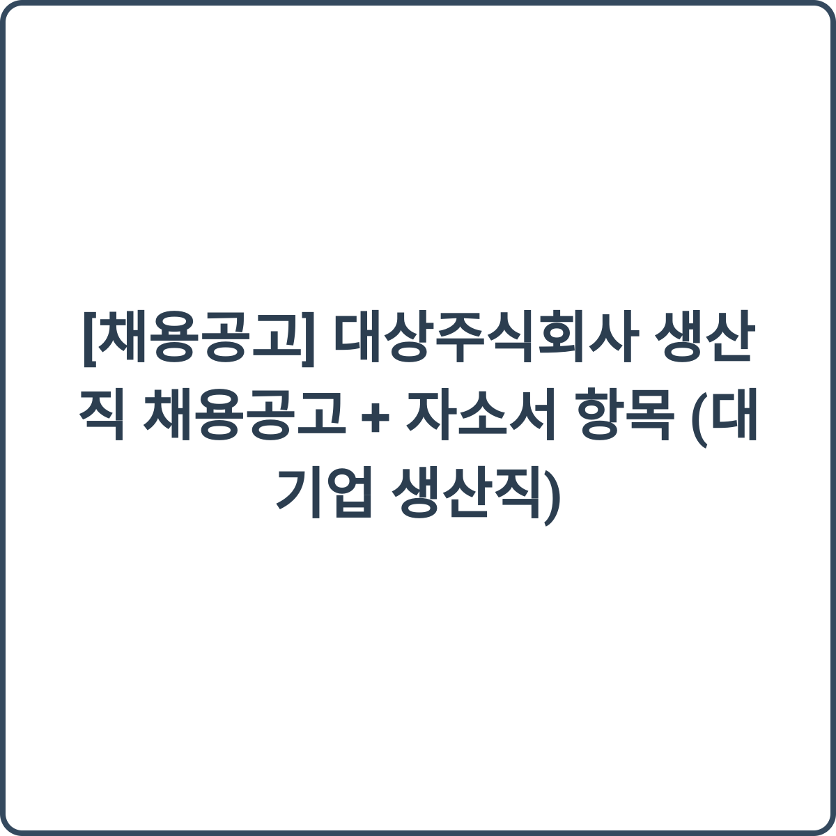 대상주식회사 생산직 채용 썸네일