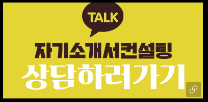 자소서 작성 이미지