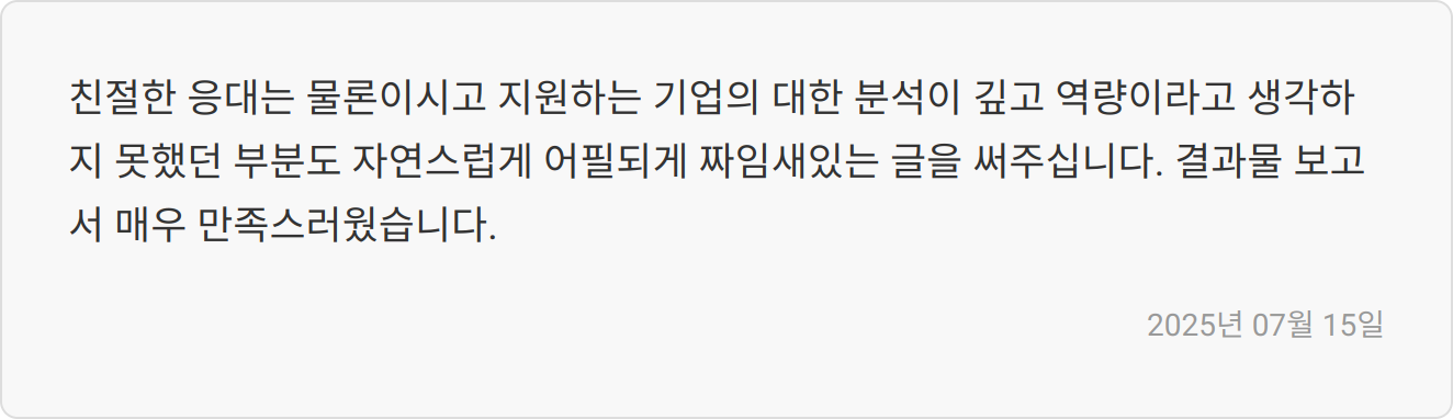 자소서 첨삭 후기