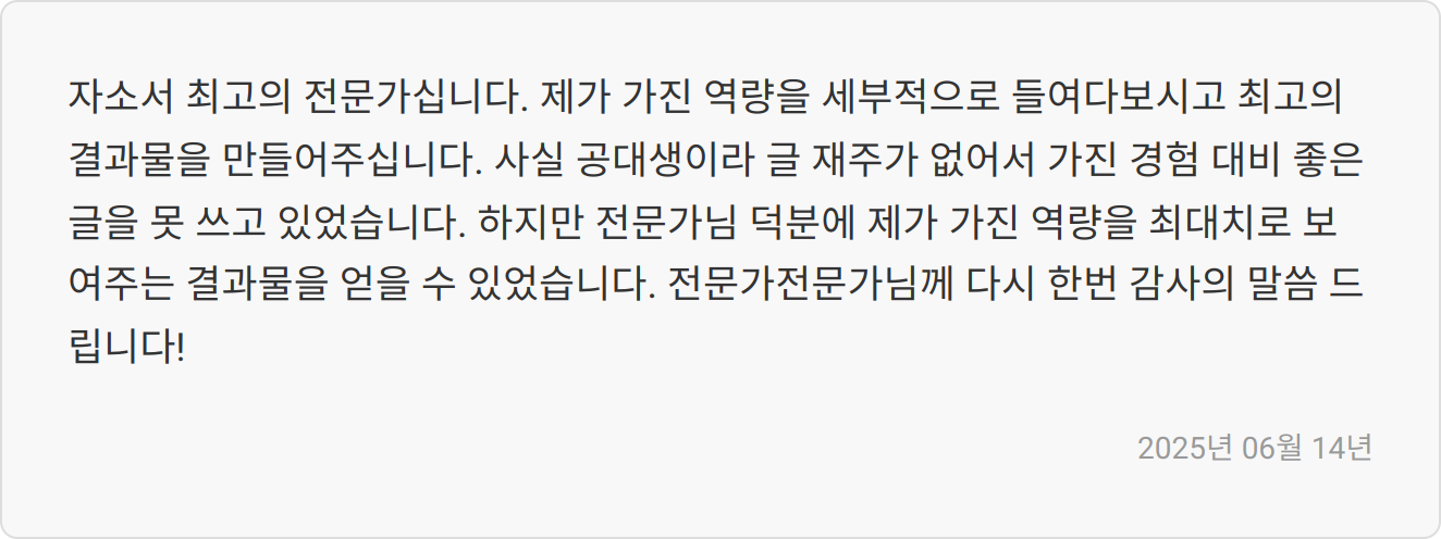 자소서 첨삭 후기 이미지
