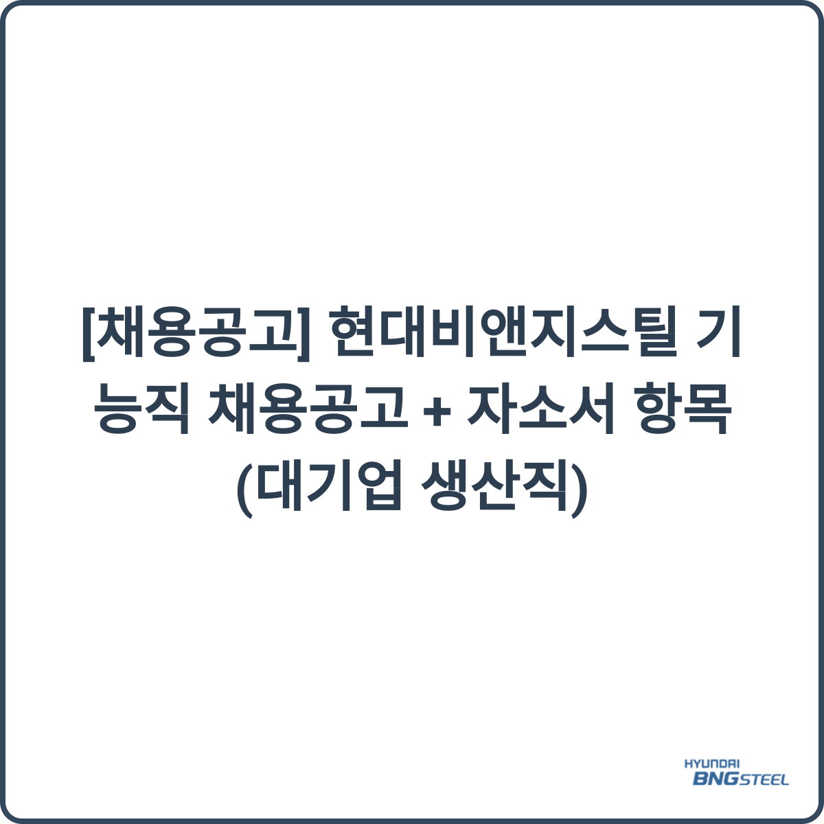 현대비앤지스틸 채용 썸네일