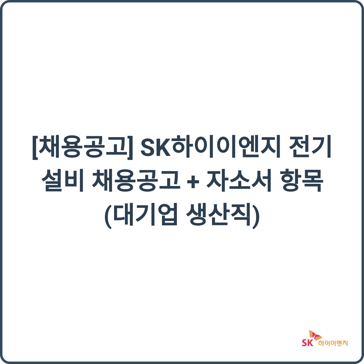 SK하이이엔지 채용 썸네일