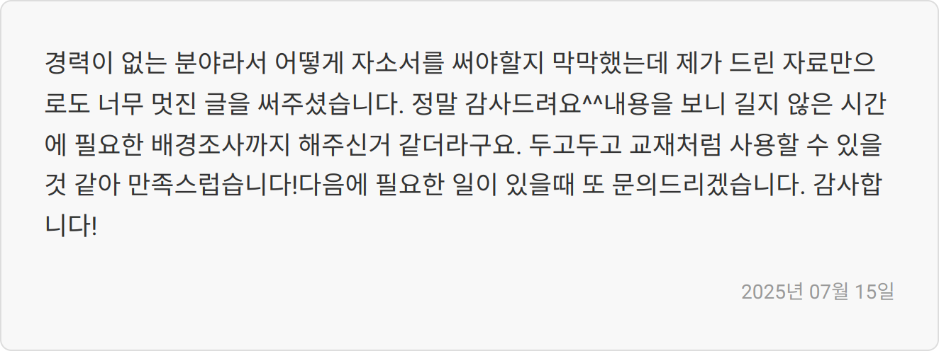 자소서 첨삭 후기 이미지