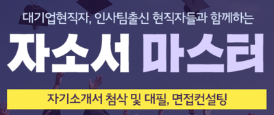 thumbnail 1773041550462 자소서컨설팅, 채용공고, 대기업,공기업,공무원,합격후기,자소서문항,자기소개서항목,자소서예시 자소서컨설팅 채용공고 대기업 합격후기