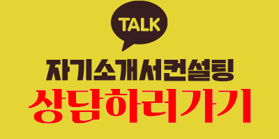 thumbnail 1783769552978 자소서컨설팅, 채용공고, 대기업,공기업,공무원,합격후기,자소서문항,자기소개서항목,자소서예시 자소서컨설팅 채용공고 대기업 합격후기